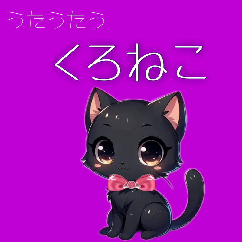 くろねこ🐈‍⬛💕