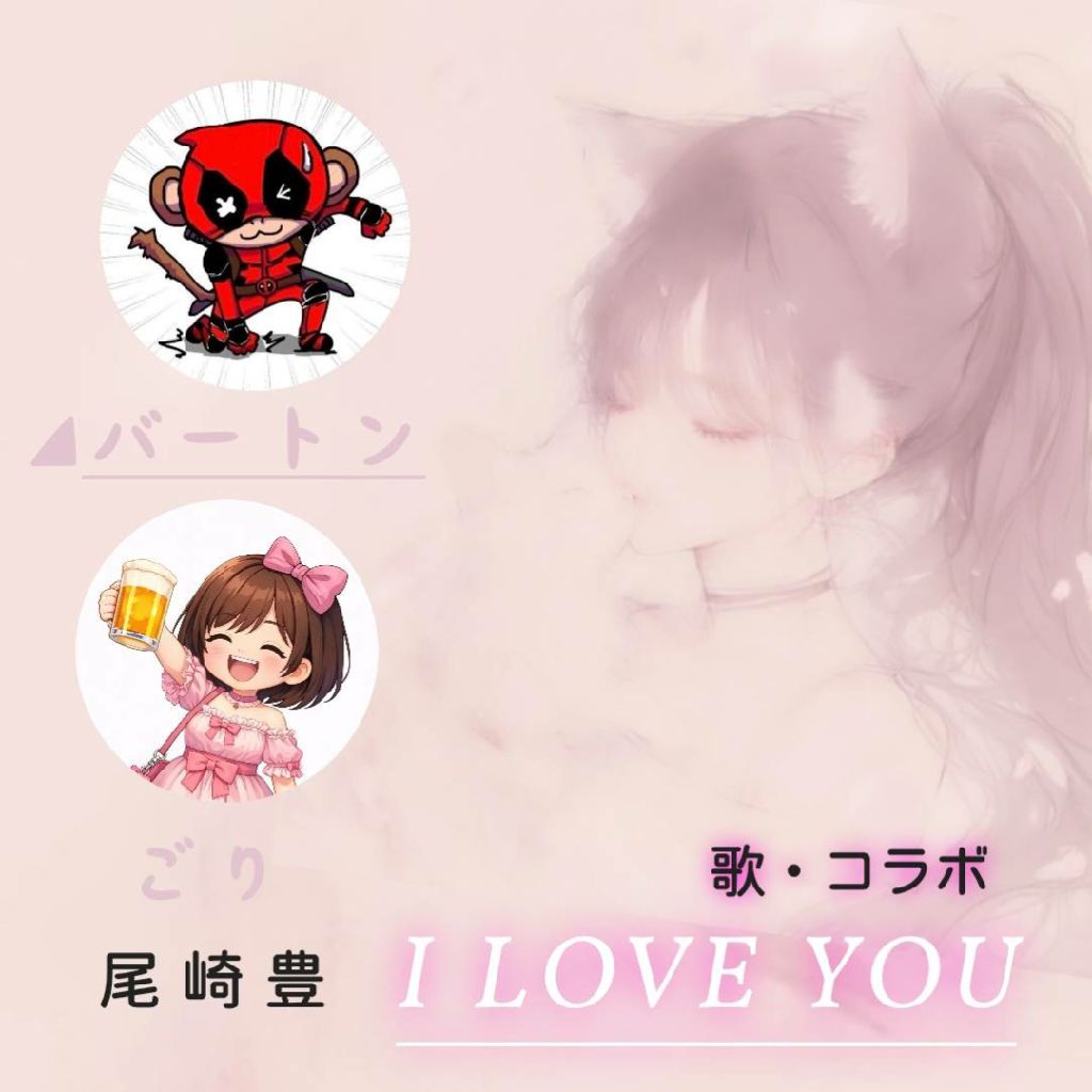 尾崎豊 / I LOVE YOU  バートン・ごり