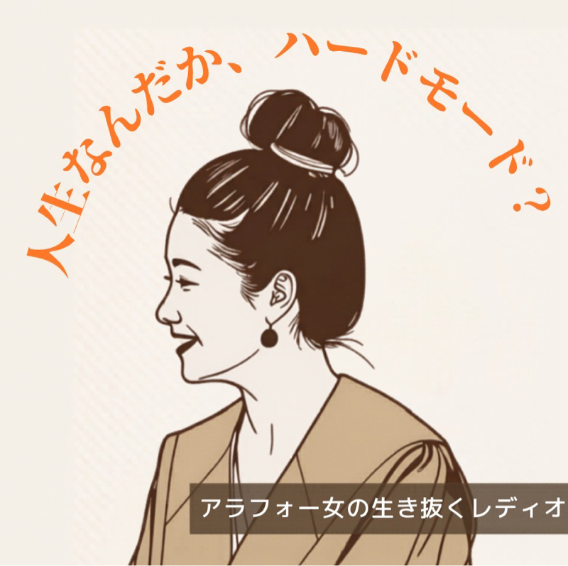 アラフォー女が生き抜くレディオ