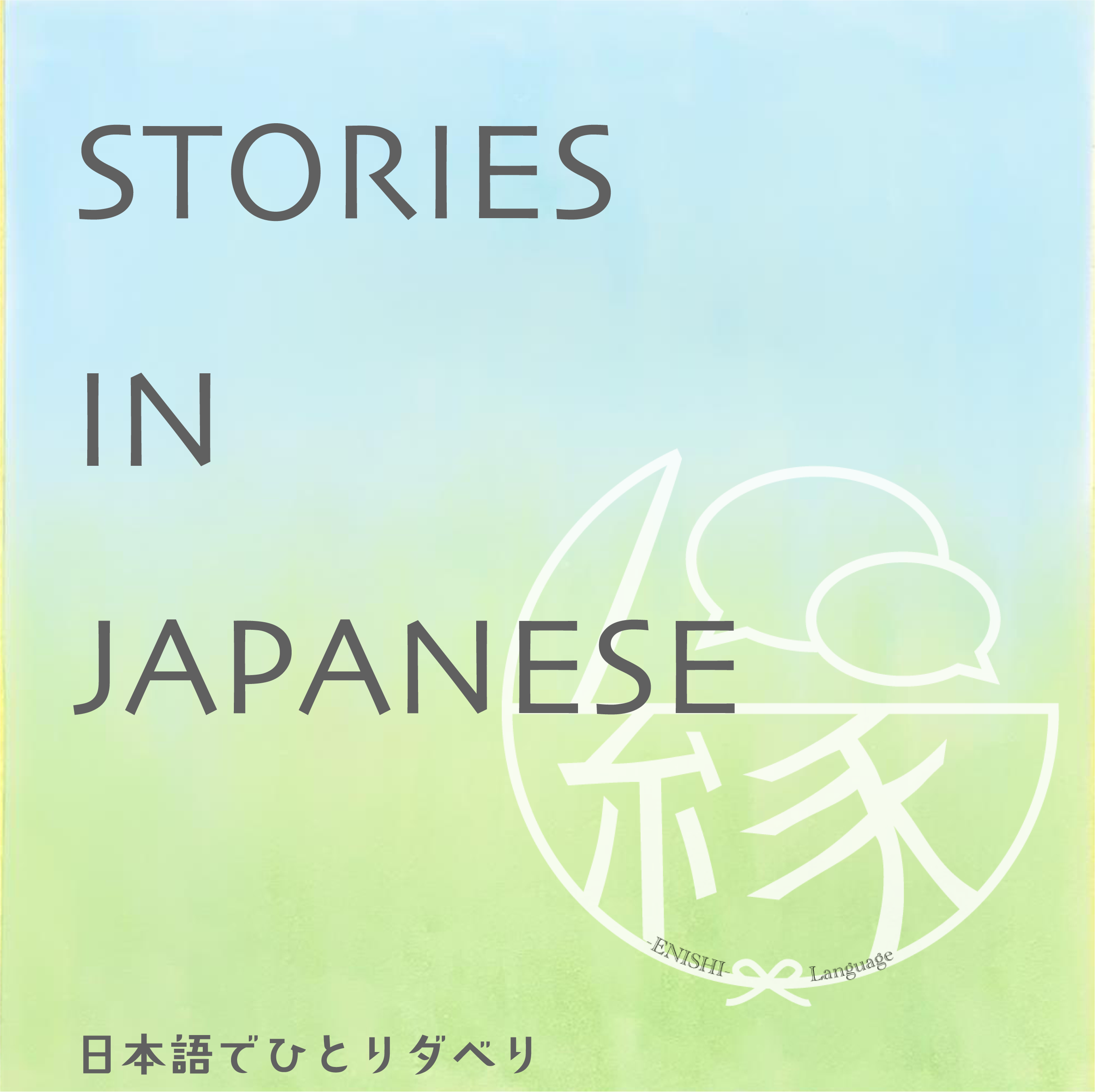#17　小さなストレスを並べてみた！【For Japanese listening practice】