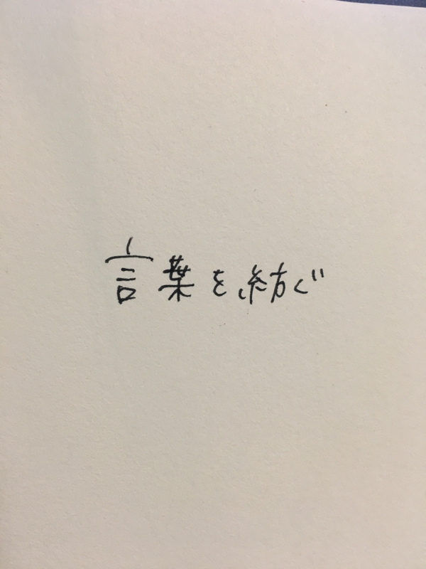 【言紡#000】言葉を紡ぐ 