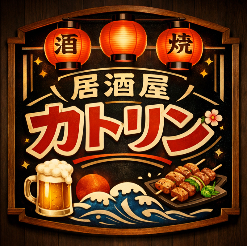 #79 居酒屋🏮カトリﾝ