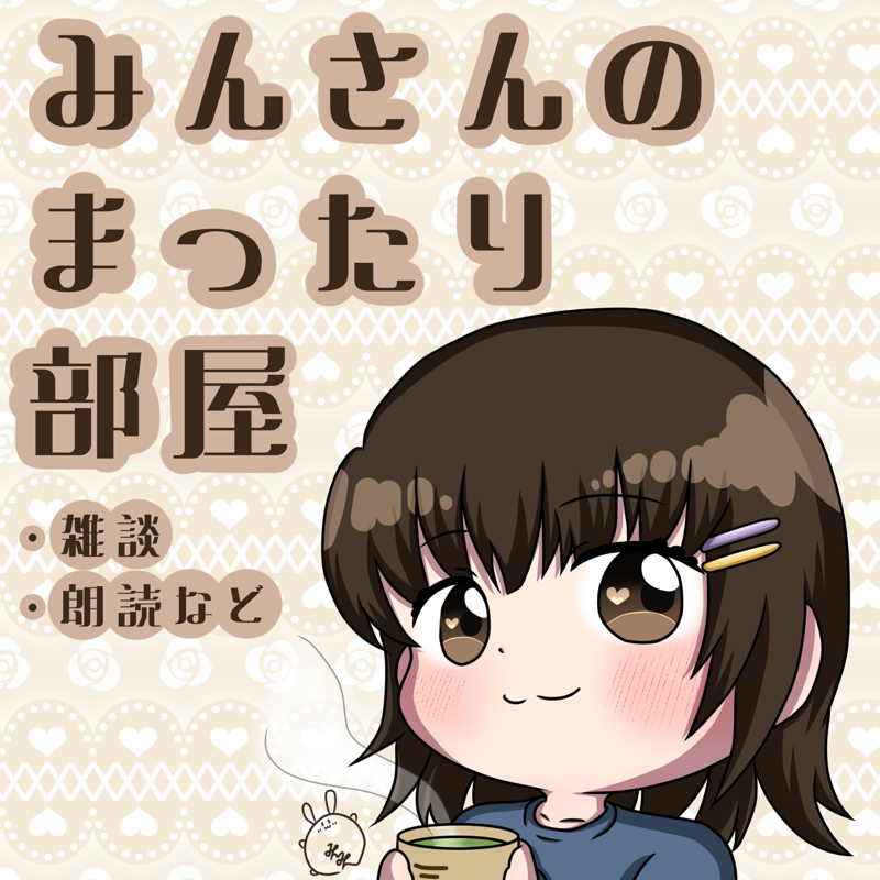 みんさんのまったり部屋