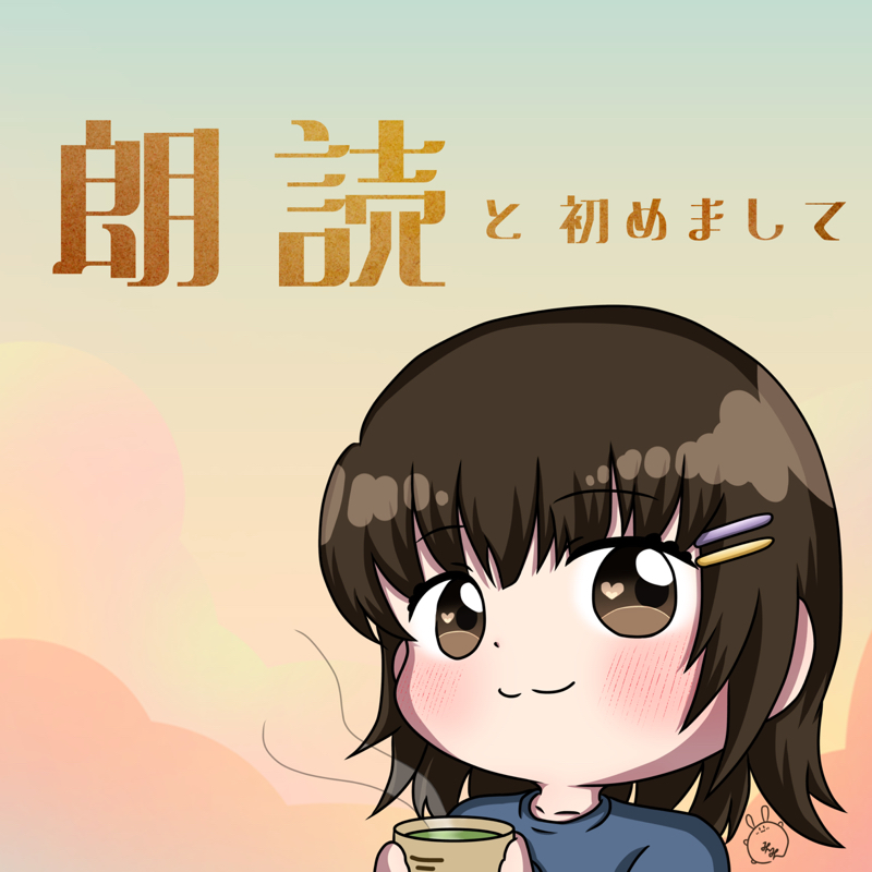 【朗読】＆初めまして