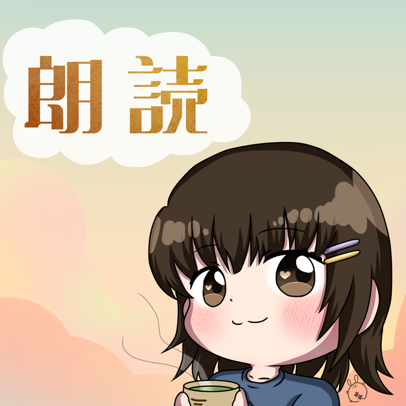 【朗読】誕生日に朗読配信