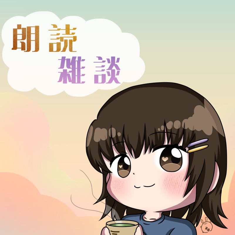 【朗読】《雑談》今年最後？