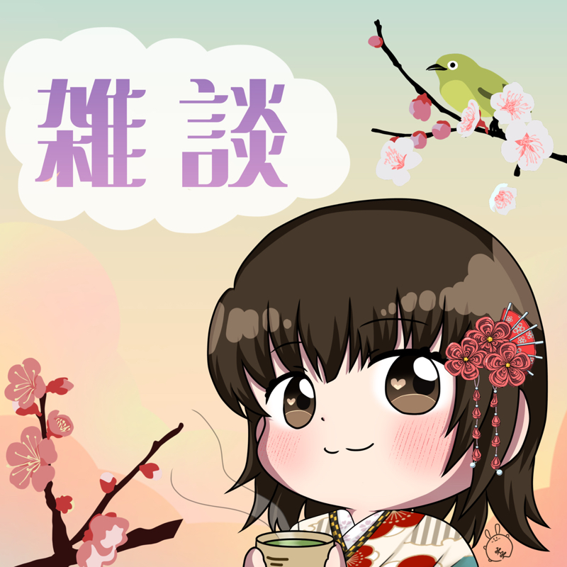 《雑談》新年のご挨拶とお雑煮と…