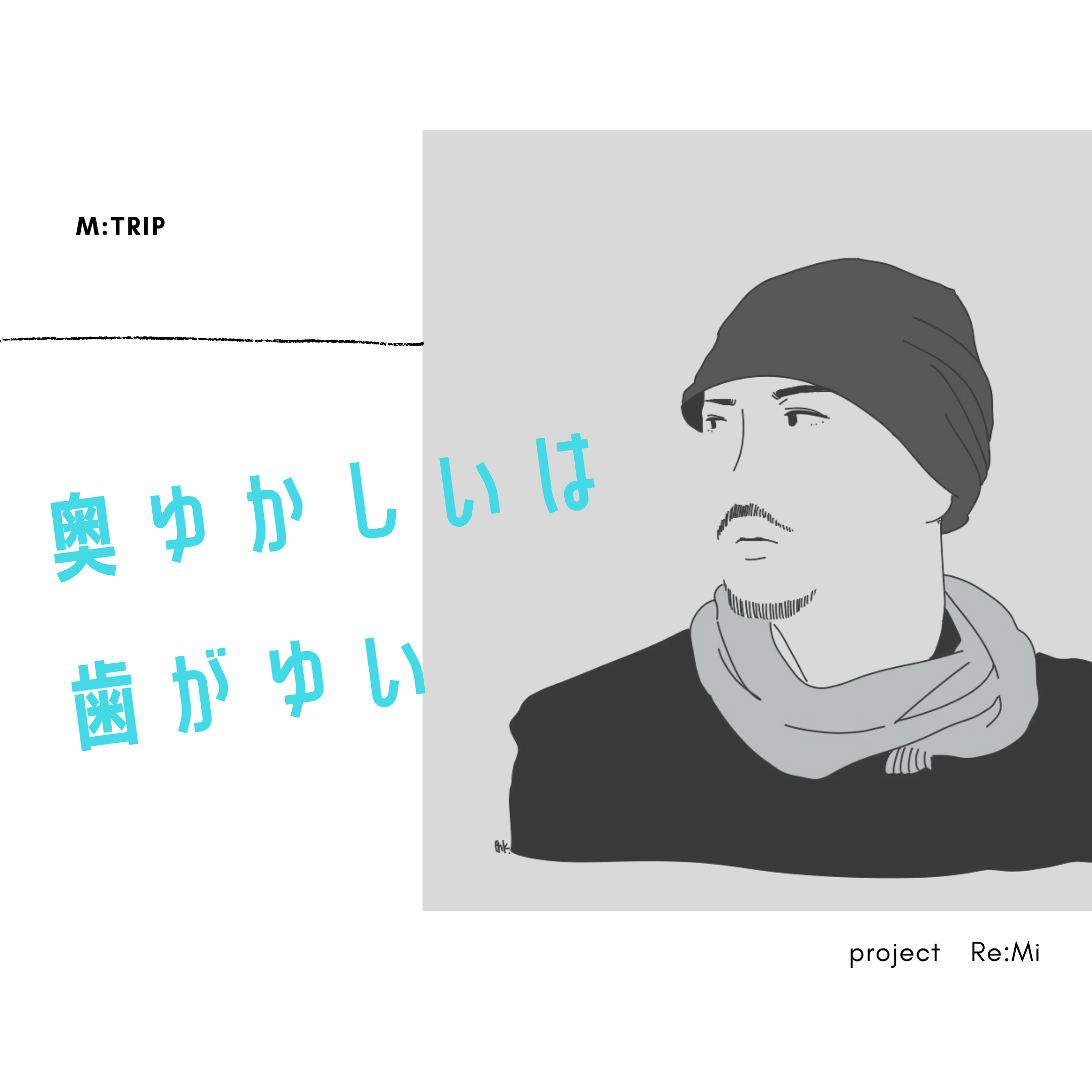 m:TRIPえいじの奥ゆかしいは歯がゆい