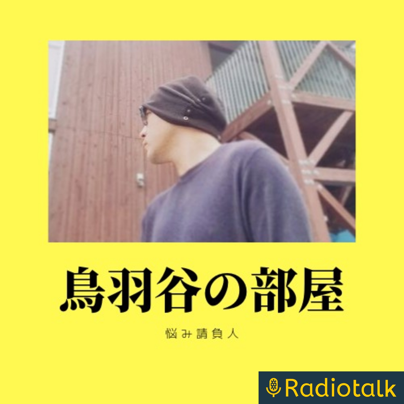 悩み請負人【鳥羽屋の部屋】 podcast artwork