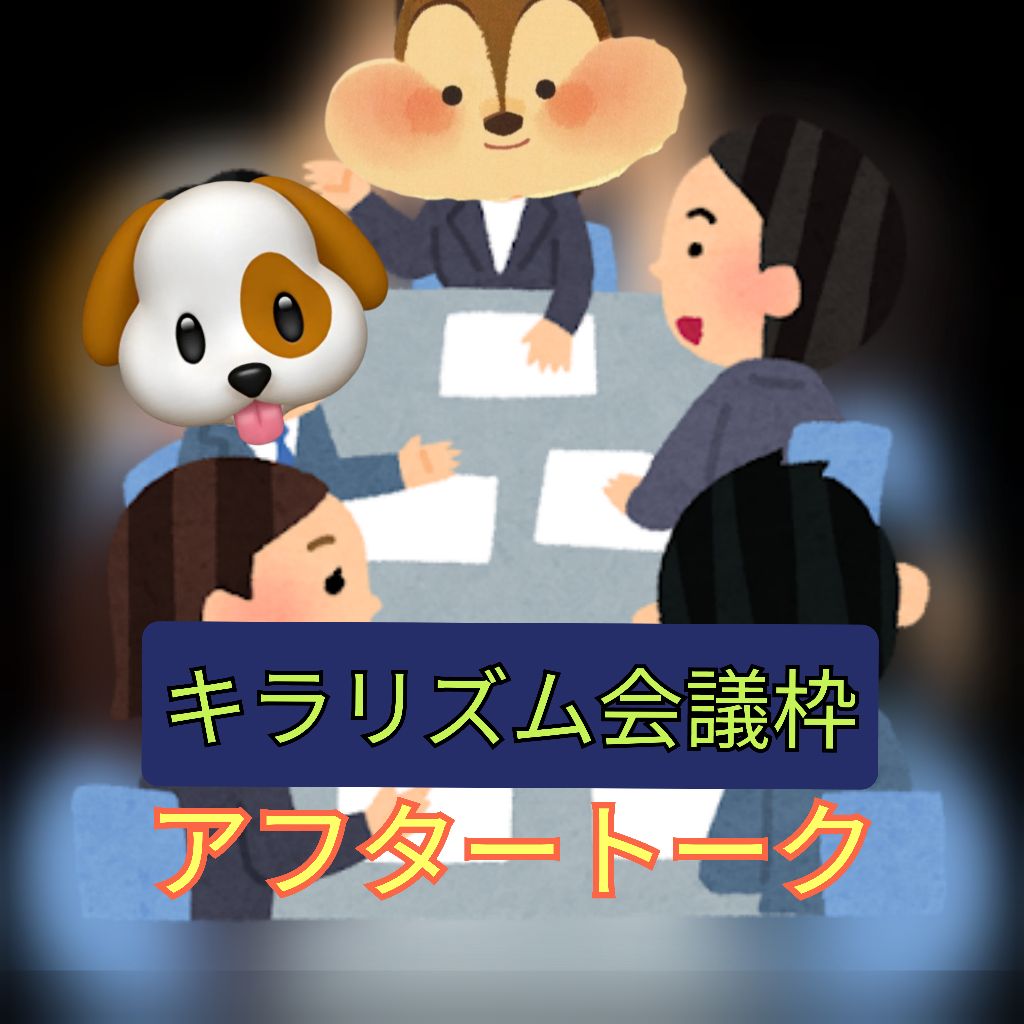 キラリズム会議枠アフタートーク