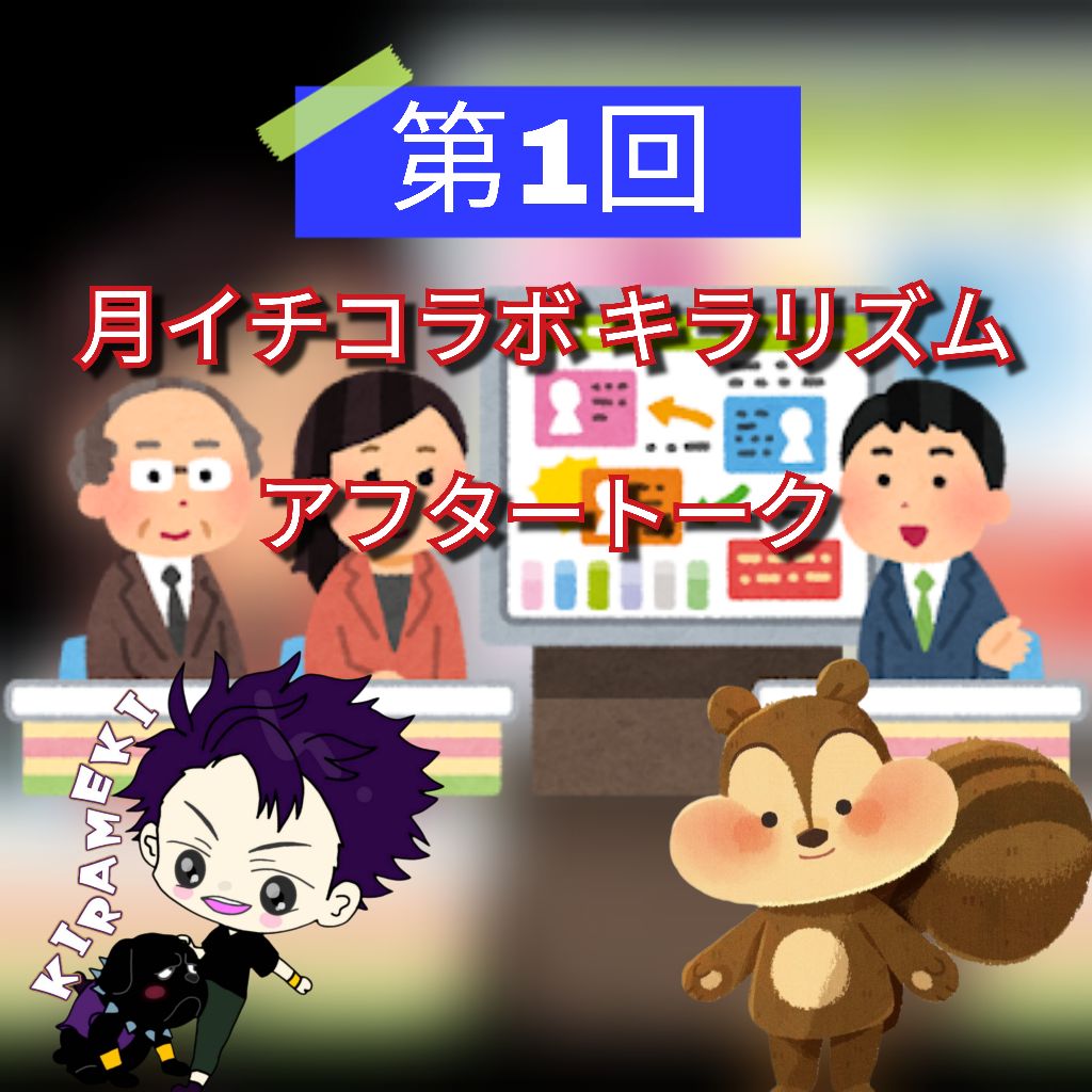 第1回キラリズムアフタートーク