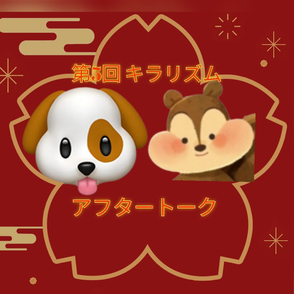 第5回キラリズムアフタートーク