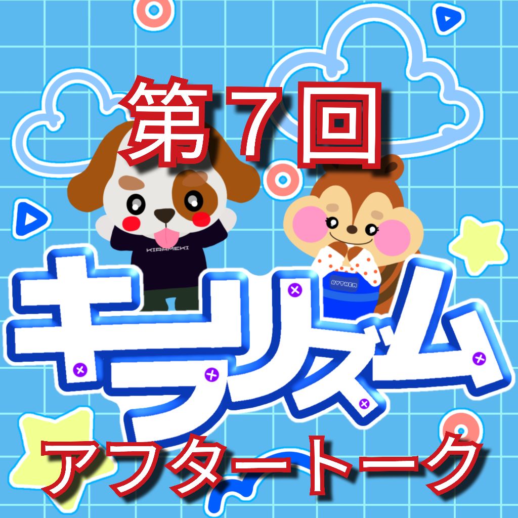 第７回キラリズムアフタートーク