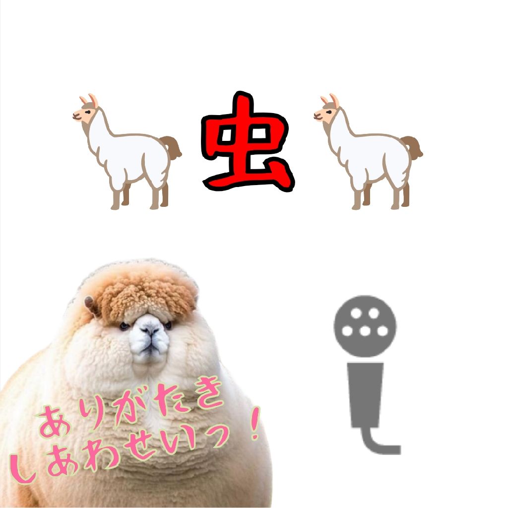 🦙虫🦙