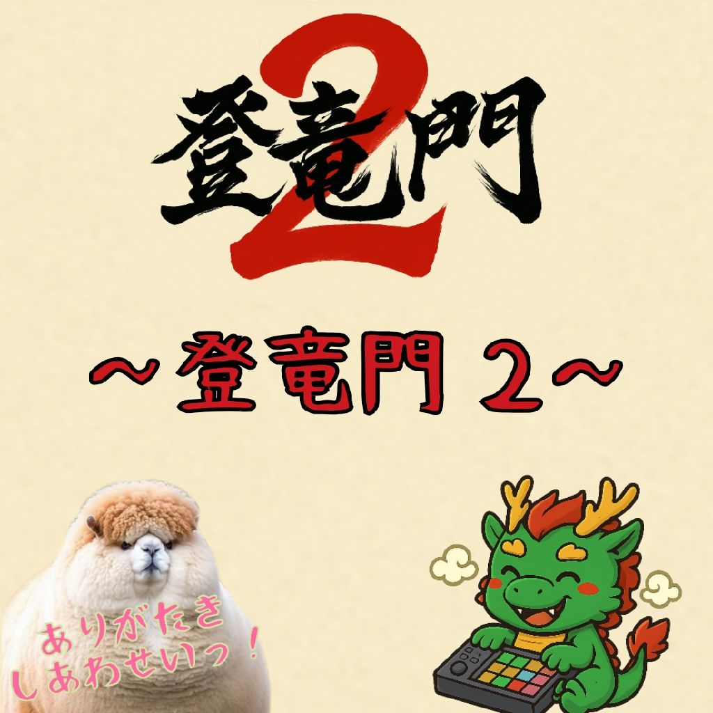 🐉🐲登竜門2🐉🐲