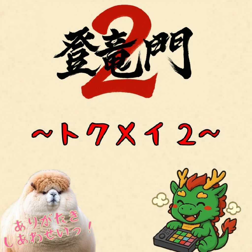 🐉🐲トクメイ2🐉🐲