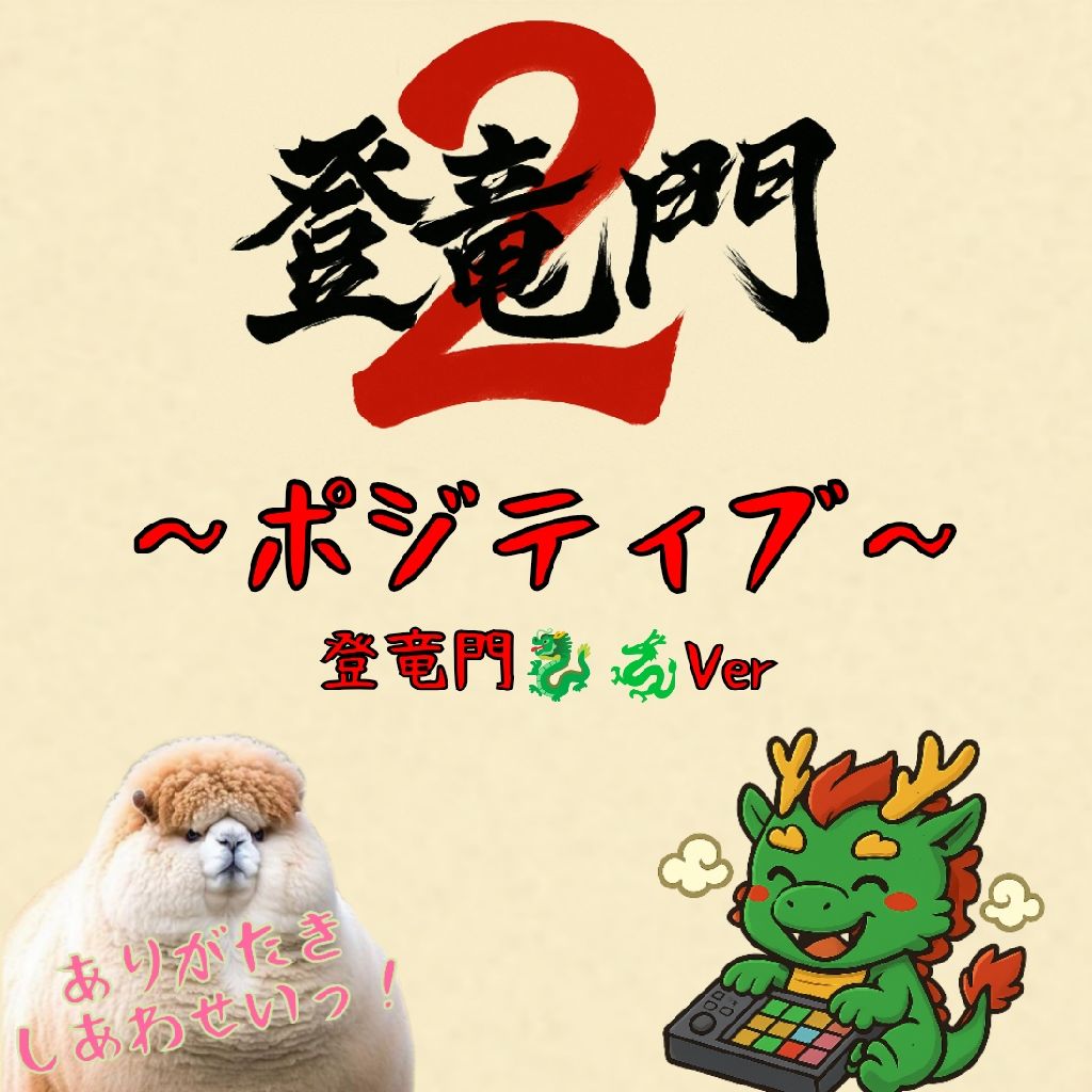 🐉🐲ポジティブ〜登竜門ver〜🐉🐲