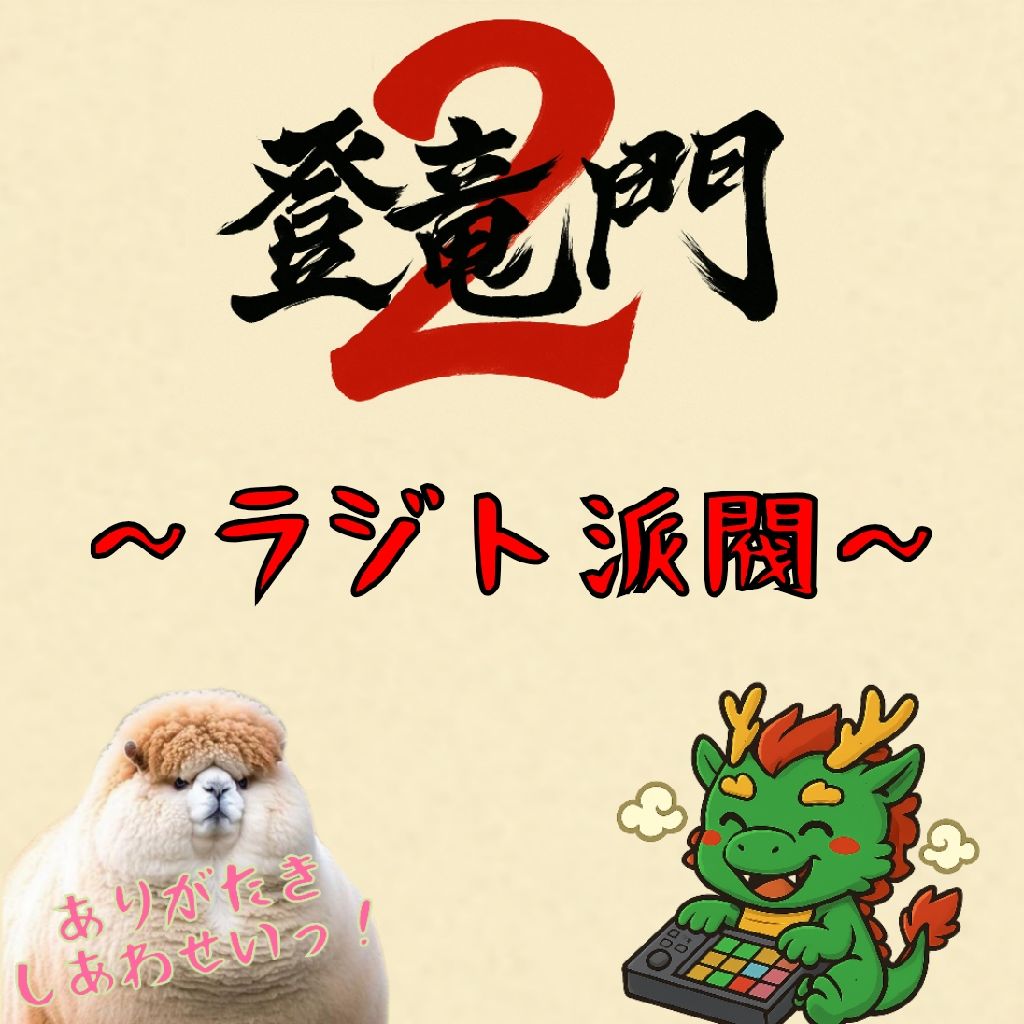 🐉🐲ラジト派閥🐉🐲