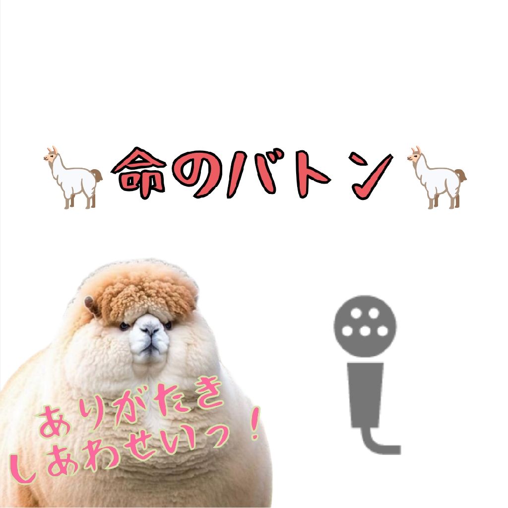 🦙命のバトン🦙