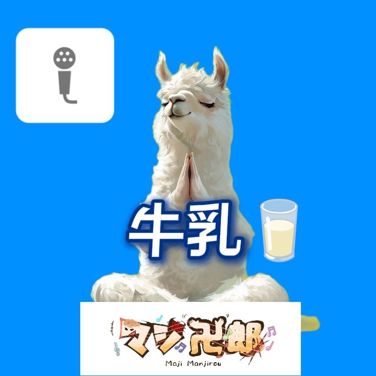 牛乳🥛