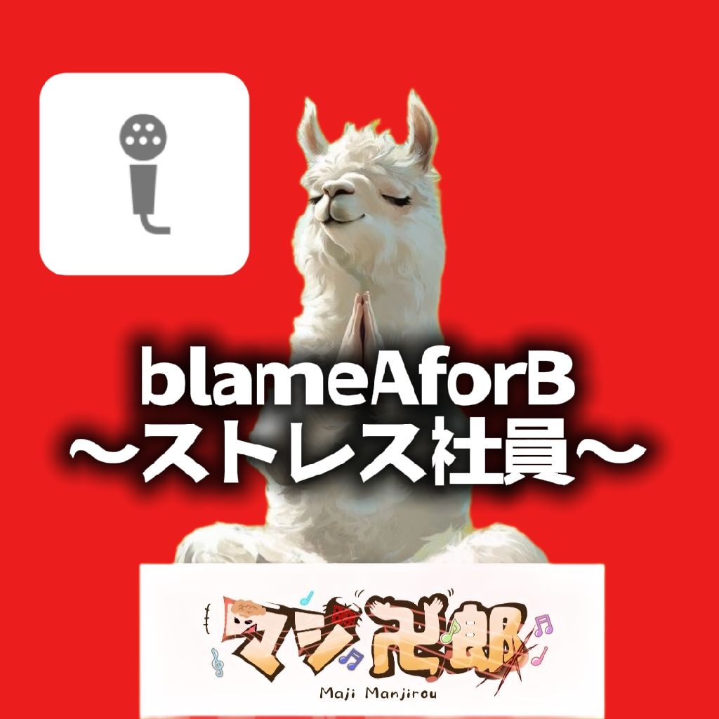 blameAforB〜ストレス社員〜