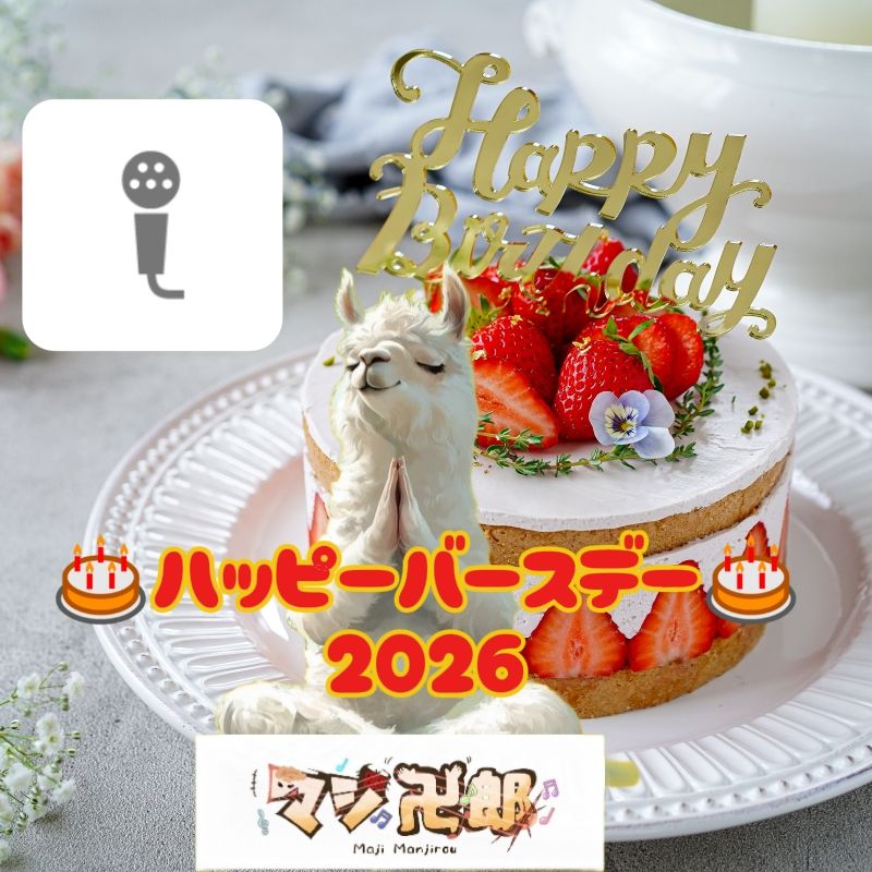 🎂ハッピーバースデー2026🎂