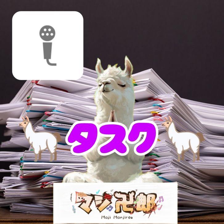 🦙タスク🦙