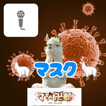 🦙マスク🦙
