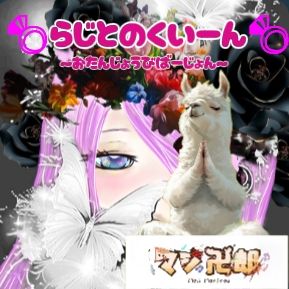 💍らじとのくいーん💍〜おたんじょうびばーじょん〜