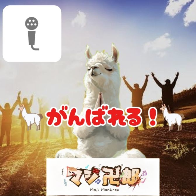 🦙がんばれる！🦙