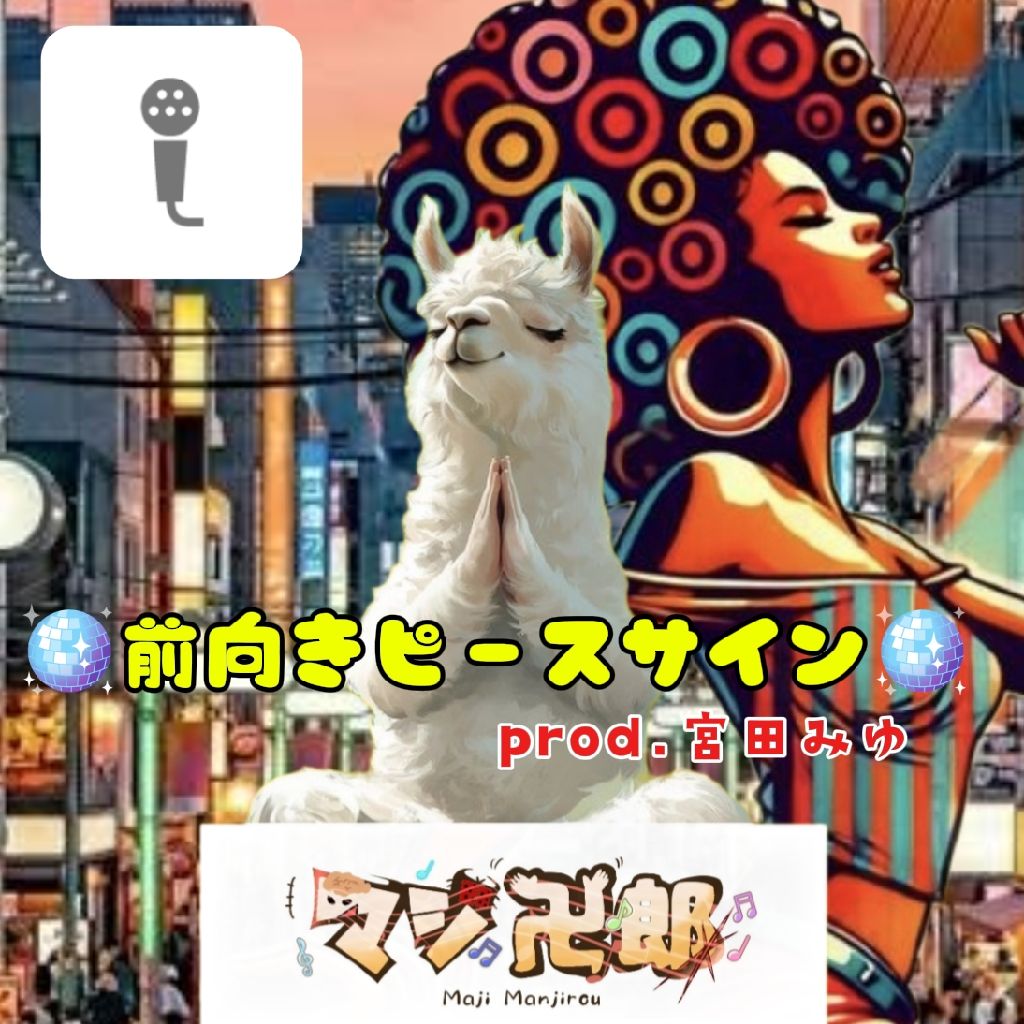 🪩前向きピースサイン🪩（prod.宮田みゆ）