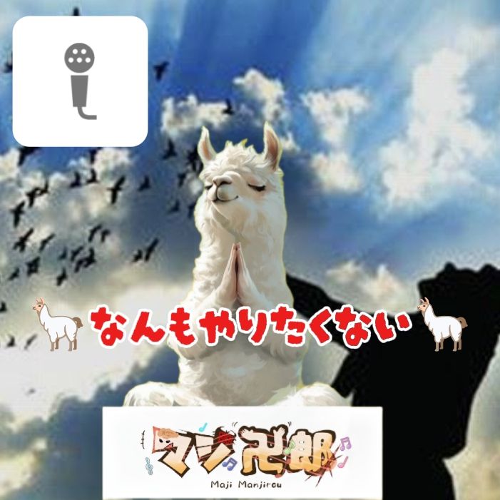 🦙なんもやりたくない🦙