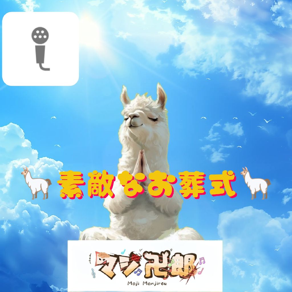 🦙素敵なお葬式🦙