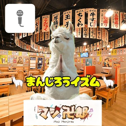 🦙まんじろうイズム🦙