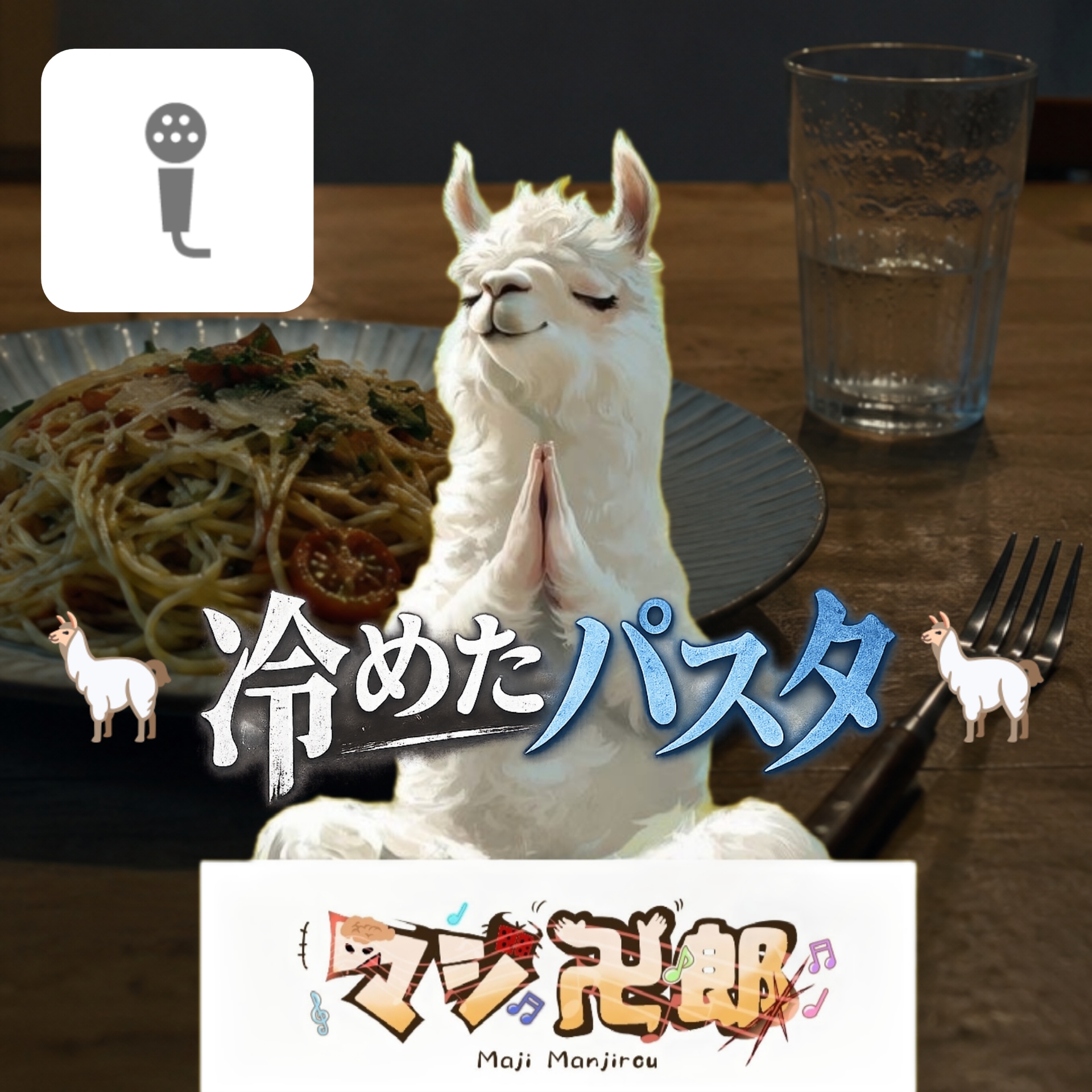 🦙冷めたパスタ🦙