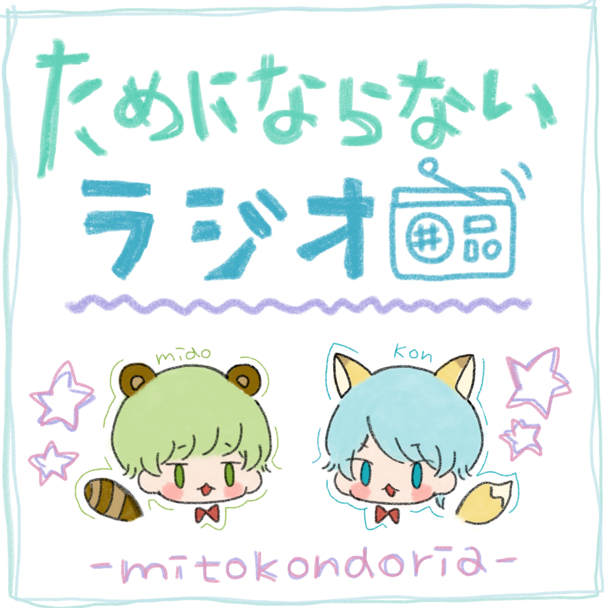 ためにならないラジオ#1 初投稿