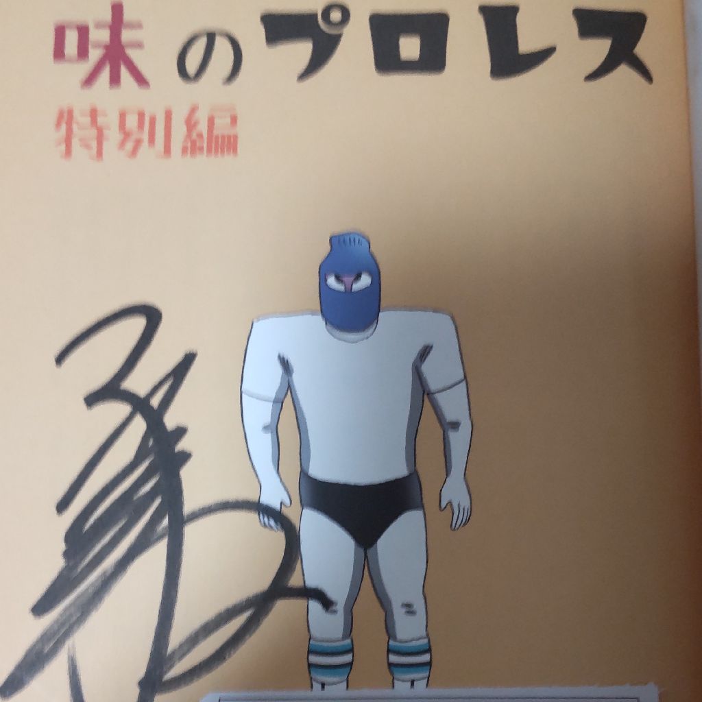 味のプロレス