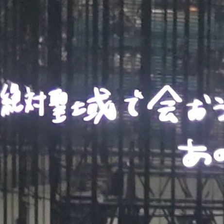 ロックなつぶやき