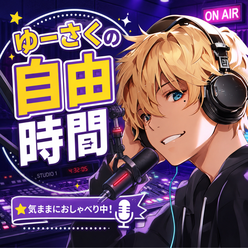 ゆーさくの自由時間