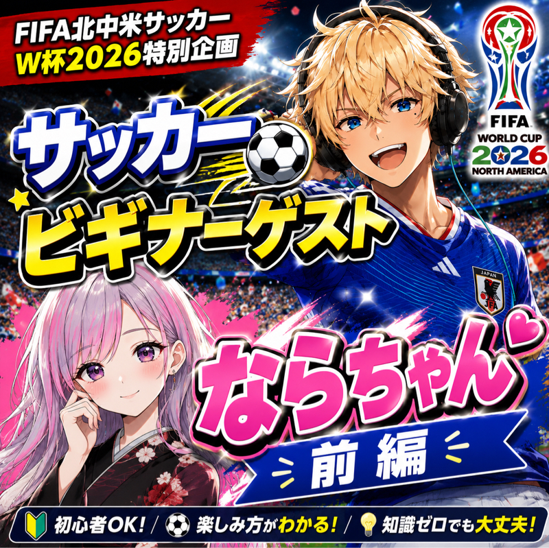 #3「ならちゃん目線のサッカー」 今から間に合うワールドカップ2026