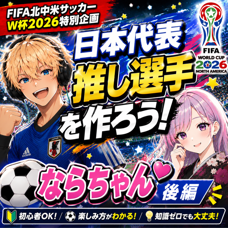 #4「ならちゃんの日本代表推し選手を作ろう！」今から間に合うワールドカップ2026