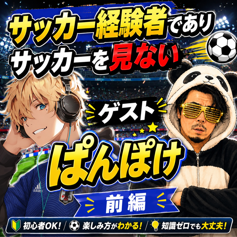 #5「ぱんぽけとサッカー」今から間に合うワールドカップ2026