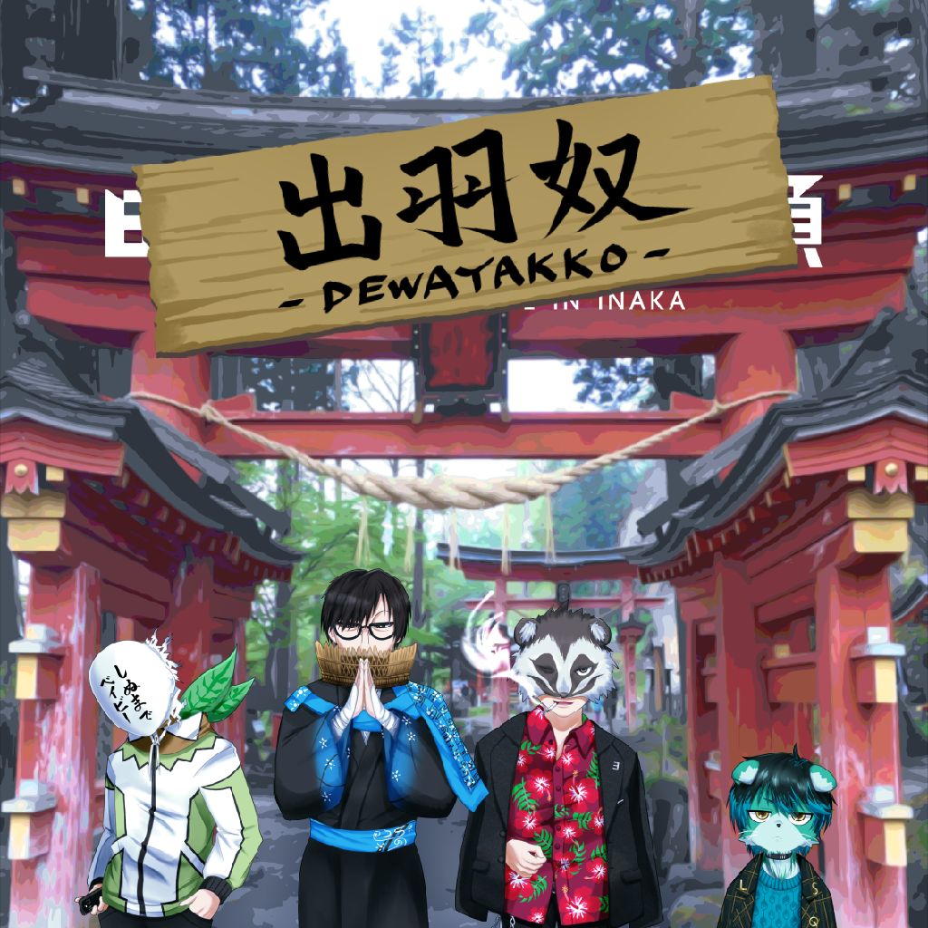 出羽奴 DEWAYAKKO