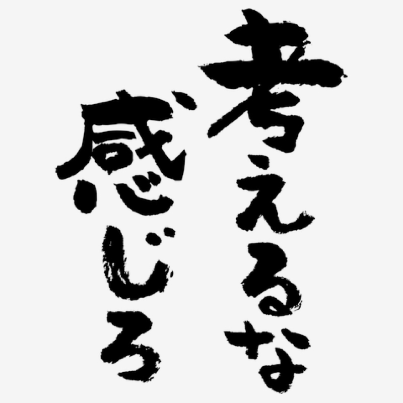 #50.直感を大事にしようぜ！の巻。