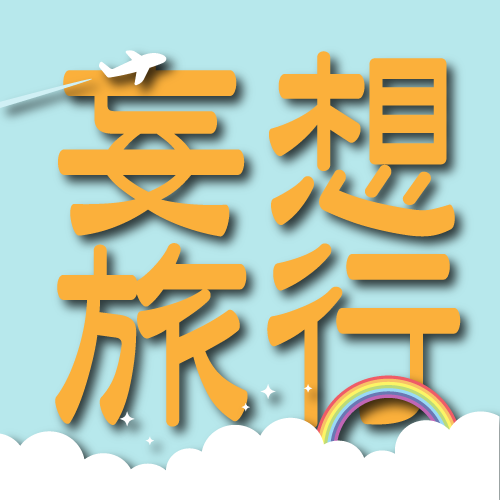 株式会社妄想旅行♯0 ゲスト:深野マネージャー