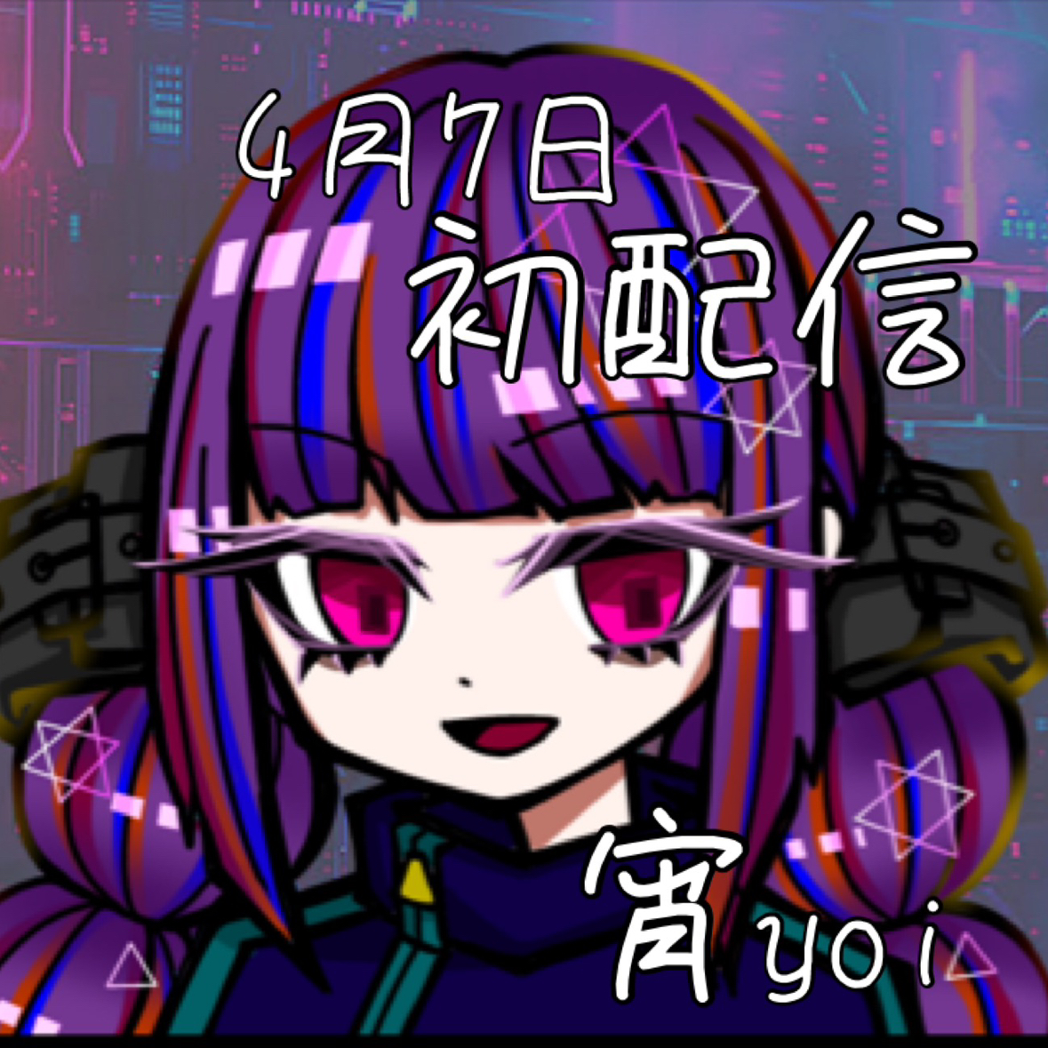 宵の録