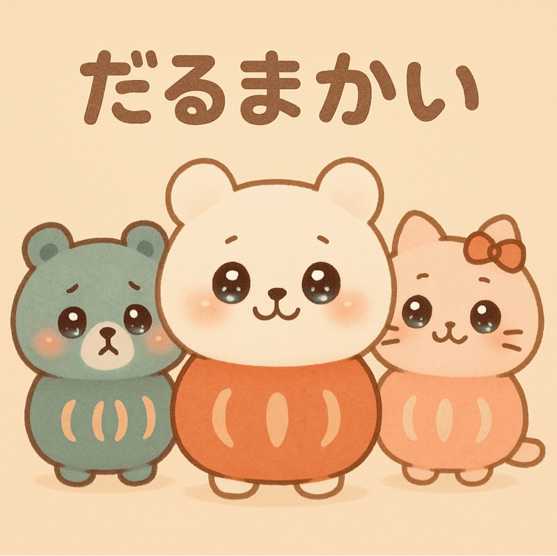 だるまかい