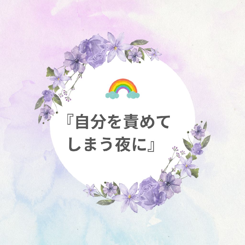 『自分を責めてしまう夜に』