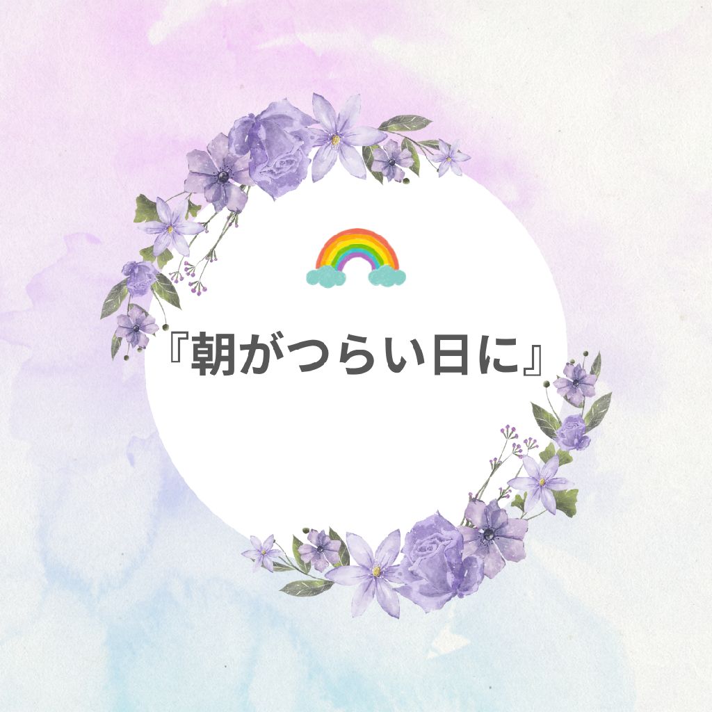 『朝がつらい日に』
