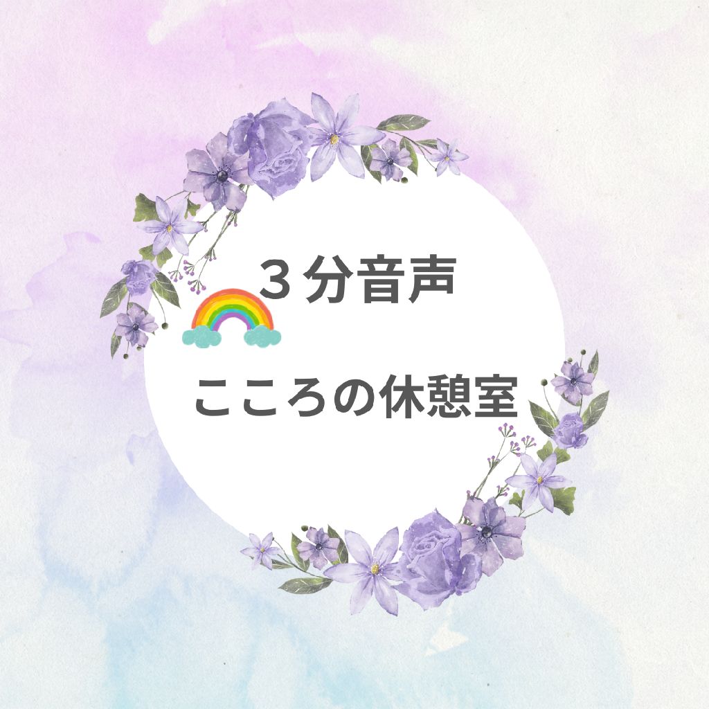 田中さんの🌈こころの休憩室